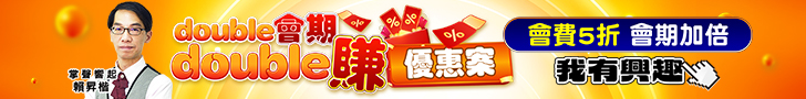 20250520 賴昇楷-double會期double賺 728x90.JPG (圖)